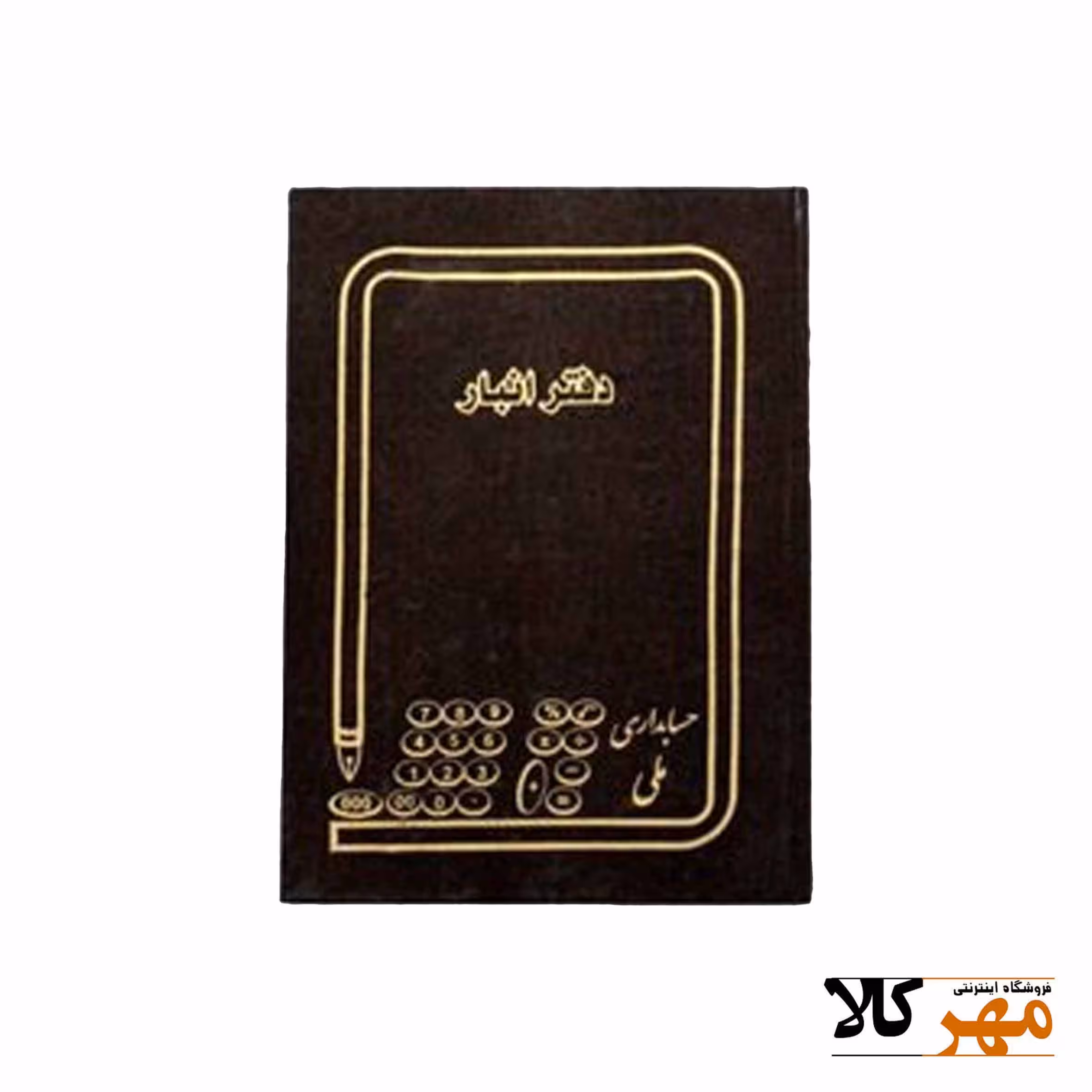 دفتر حسابداری وزیری 160 برگ انبار