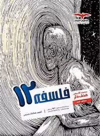 تست فلسفه دوازدهم هدف دار مشاوران