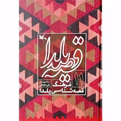 قصه یلدا فرهنگ قصه شناسی یلدا (11)