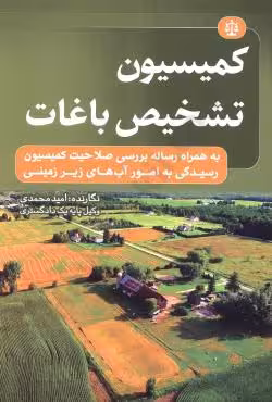 کمیسیون تشخیص باغات