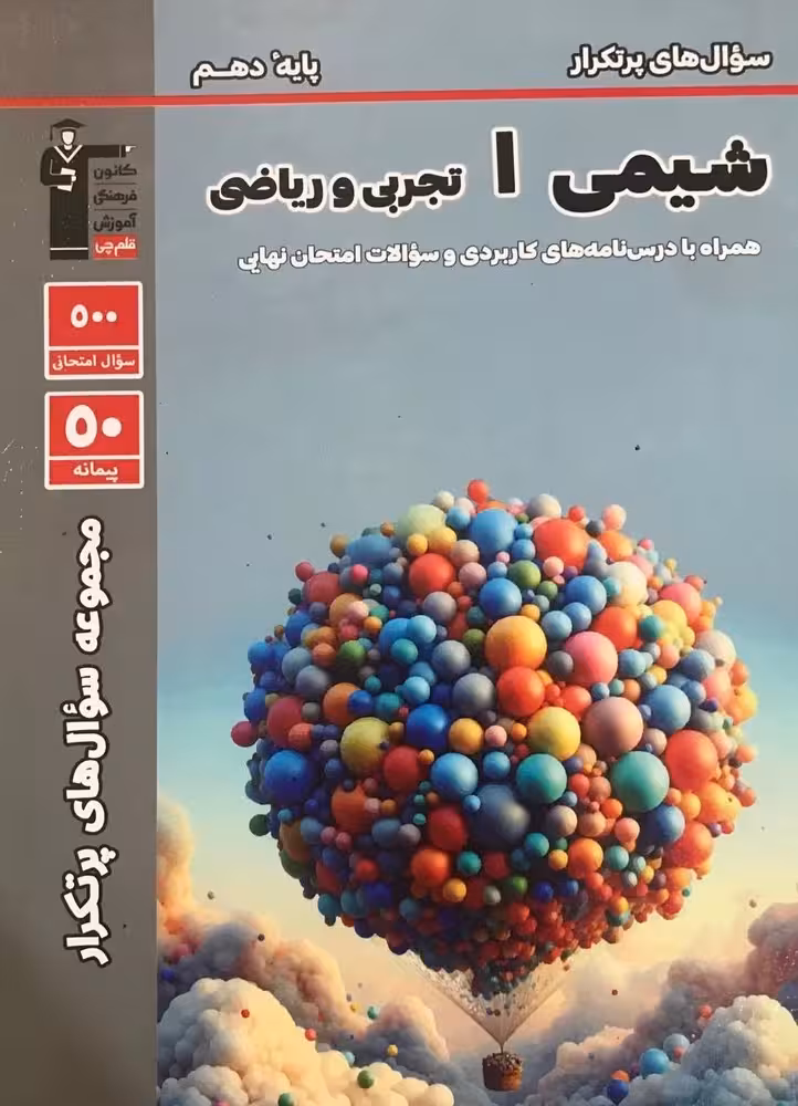قلم چی دوسالانه پرتکرار شیمی دهم
