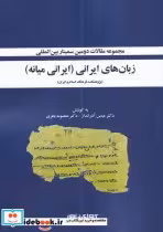 قیمت و خرید کتاب زبان های ایرانی اثر عباس آذرانداز و... | ایده بوک