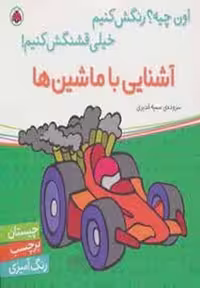 کتاب رنگ‌آمیزی آشنایی با ماشین ها - اون چیه؟