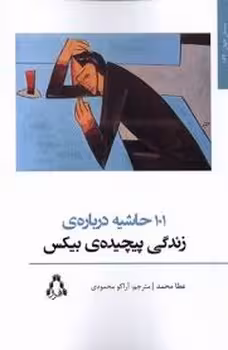 101 حاشیه درباره ی زندگی پیچیده ی بیکس | مرکز فرهنگی آبی