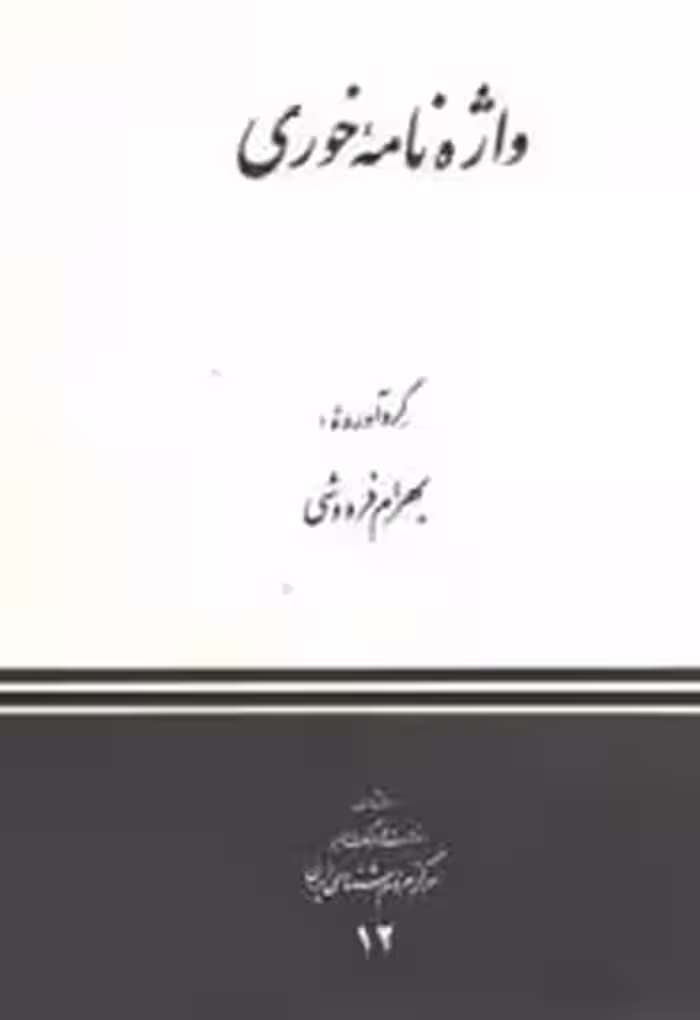 واژه نامه خوری