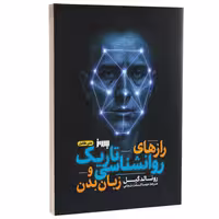 کتاب رازهای روانشناسی تاریک و زبان بدن اثر رونالد گیل انتشارات به روز