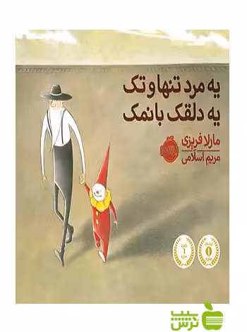 یه مرد تنها و تک یه دلقک بانمک پرتقال - سیب ترش - SibTorsh مولف:مارلا فریزی