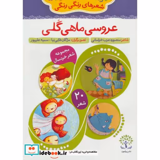 کتاب عروسی ماهی گلی (شعرهای رنگی رنگی 1) اثر منصوره عرب خراسانی