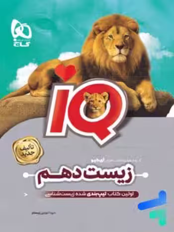 آی کیو زیست شناسی دهم گاج 1404