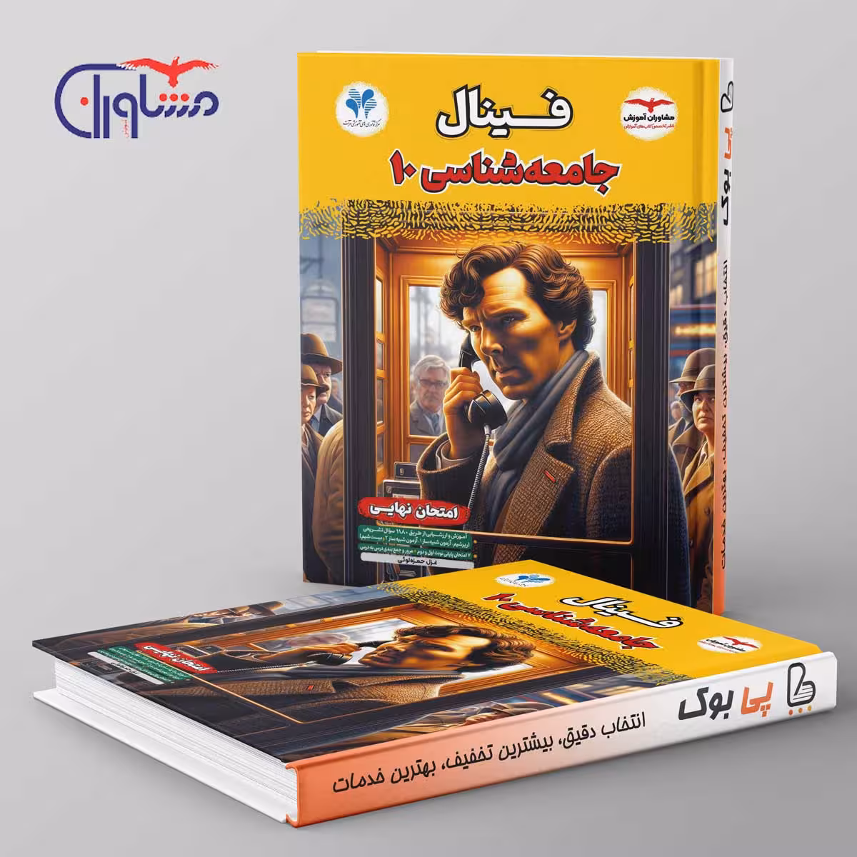فینال جامعه شناسی دهم مشاوران آموزش