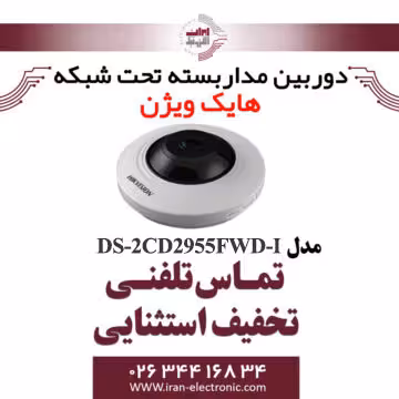 دوربین مداربسته دام آی پی هایک ویژن مدل HikVision DS-2CD2955FWD-I