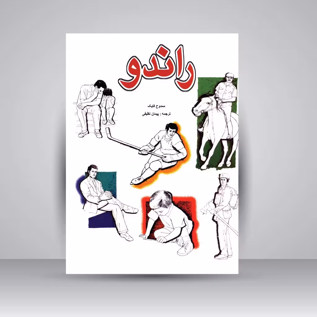کتاب راندو