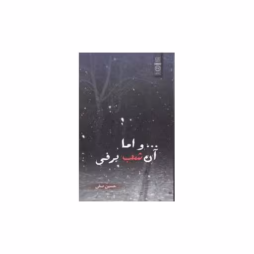 کتاب و اما آن شب برفی اثر حسین صفی