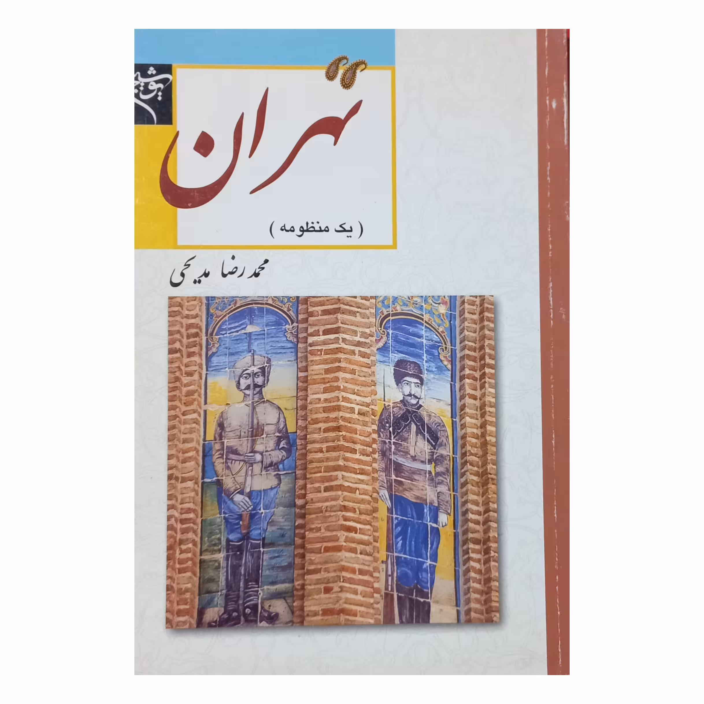 تهران