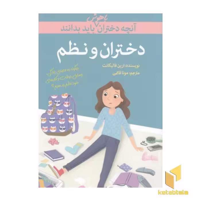 کتاب آنچه دختران با هوش باید بدانند(دختران و نظم) اثر ارین فالیگانت نشر گام