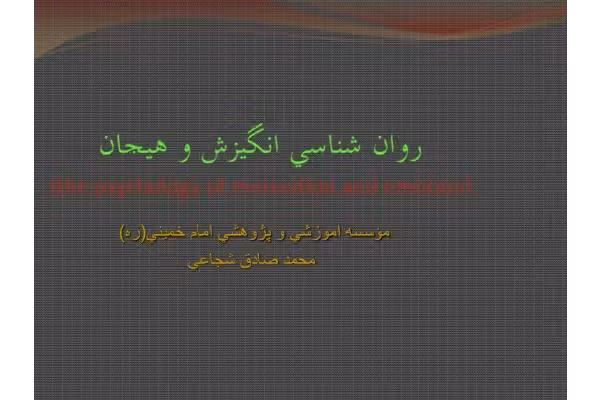 کتاب انگیزش و هیجان - کتابخانه مجازی واتیکان