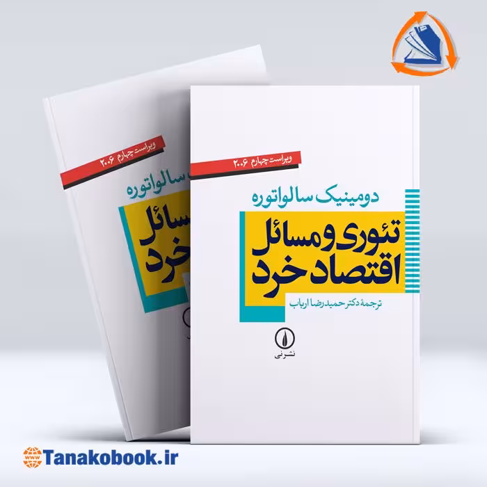 کتاب تئوری و مسائل اقتصاد خرد سالواتوره | خرید کتاب دست دوم