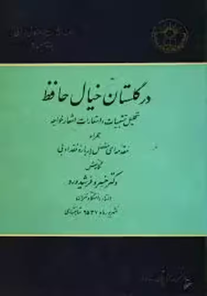 در گلستان خیال حافظ
