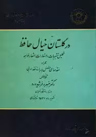 در گلستان خیال حافظ