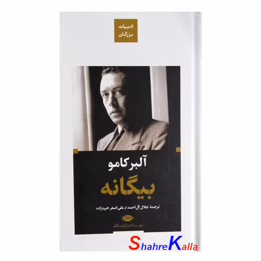 کتاب بیگانه اثر آلبر کامو انتشارات نگاه