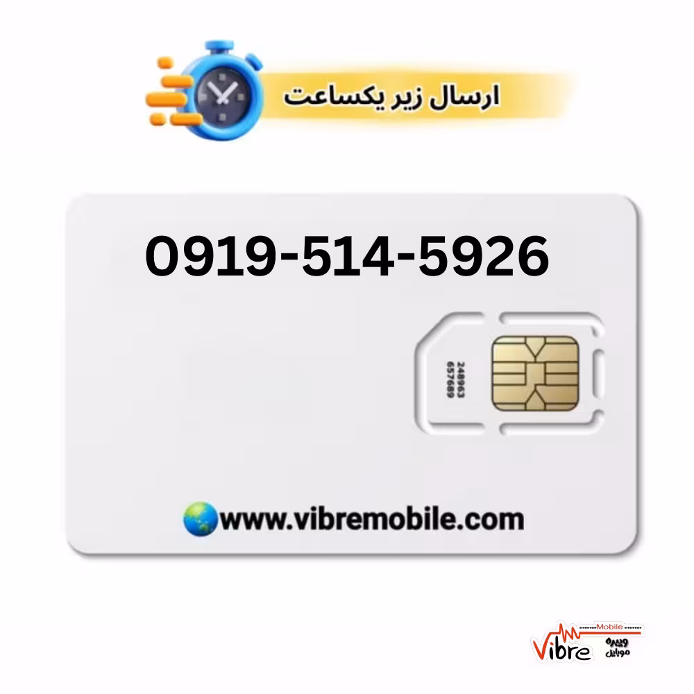 فروش سیم کارت با پیش شماره 0919