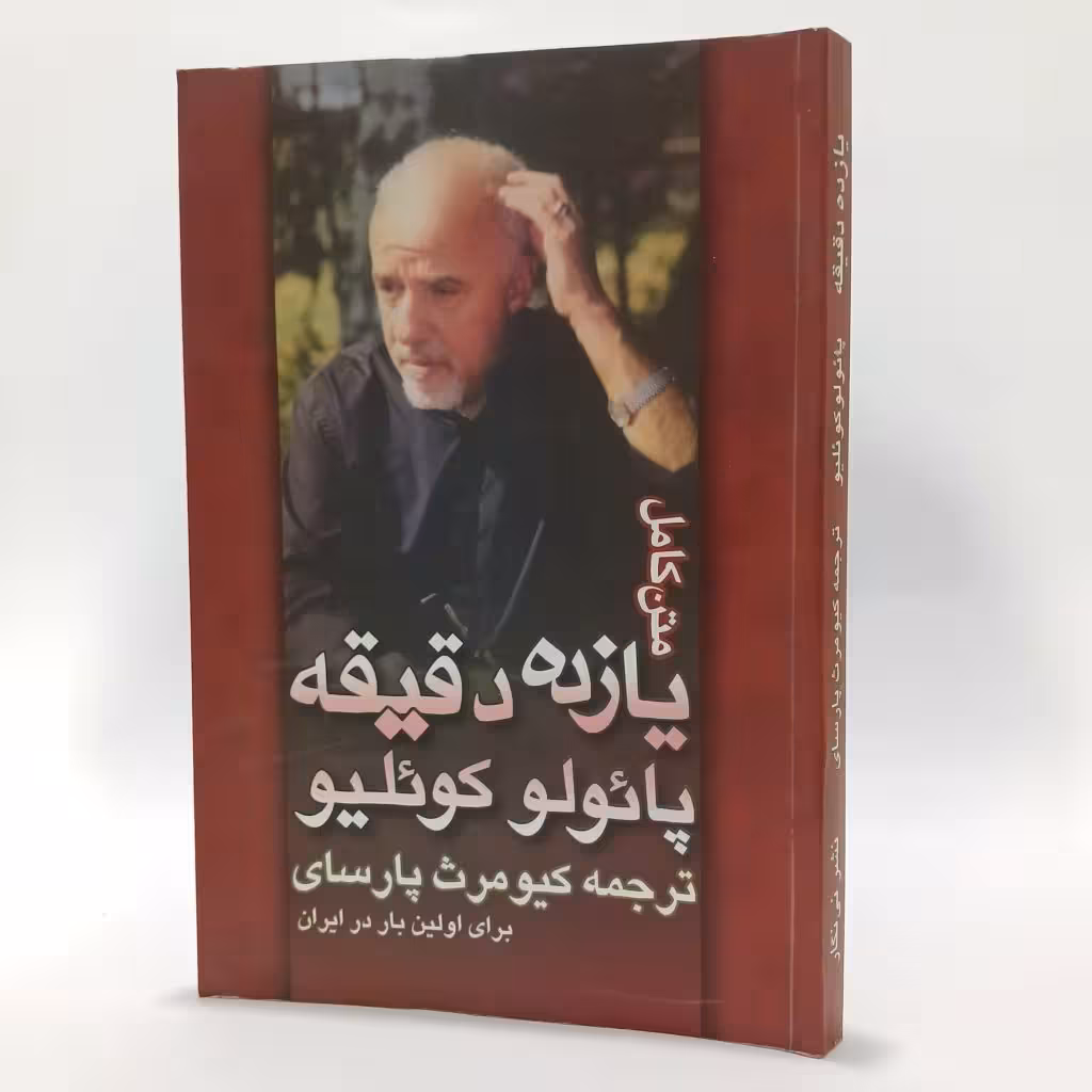 کتاب یازده دقیقه اثر پائولو کوئلیو ترجمه کیومرث پارسای
