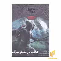 کتاب جنگاوران جوان (9)هالت در خطر مرگ اثر جان فلنگن نشر افق