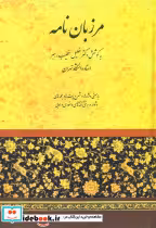 کتاب مرزبان نامه