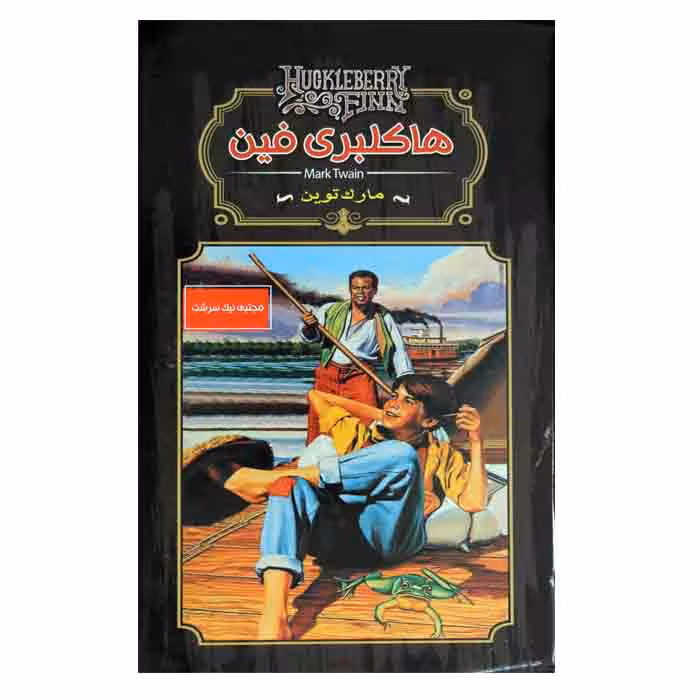 هاکلبری فین