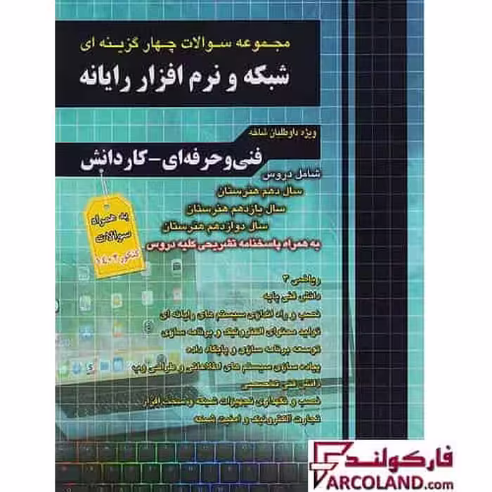 کتاب تست فارابی کنکور شبکه و نرم افزار رایانه (کامپیوتر) چهارخونه