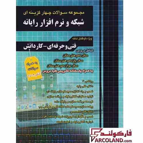 کتاب تست فارابی کنکور شبکه و نرم افزار رایانه (کامپیوتر) چهارخونه