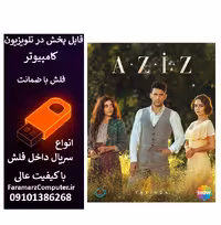 فلش 32 گیگ با سریال  Aziz عزیز
