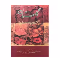 کتاب گلستان سعدی انتشارات ارمغان