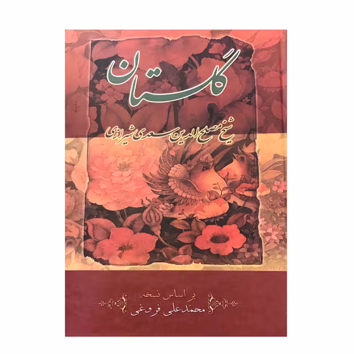 کتاب گلستان سعدی انتشارات ارمغان