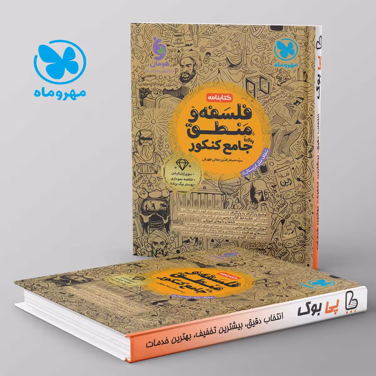 کتابنامه فلسفه و منطق جامع کنکور مهروماه