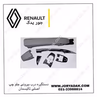 دستگیره درب جلو چپ تالیسمان اصلی | خرید از جور یدک