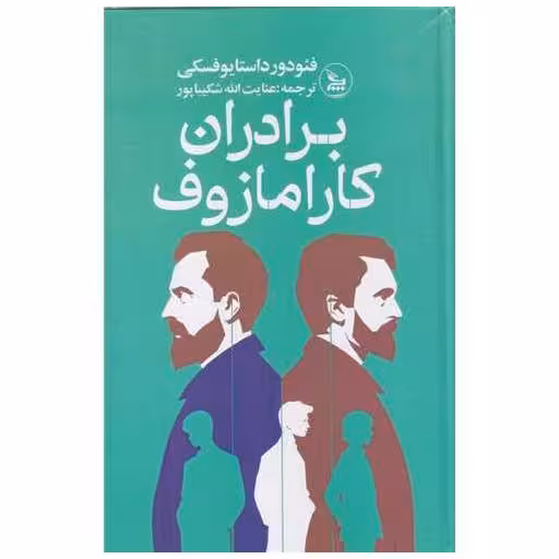 کتاب برادران کارامازوف اثر فئودور داستایوفسکی