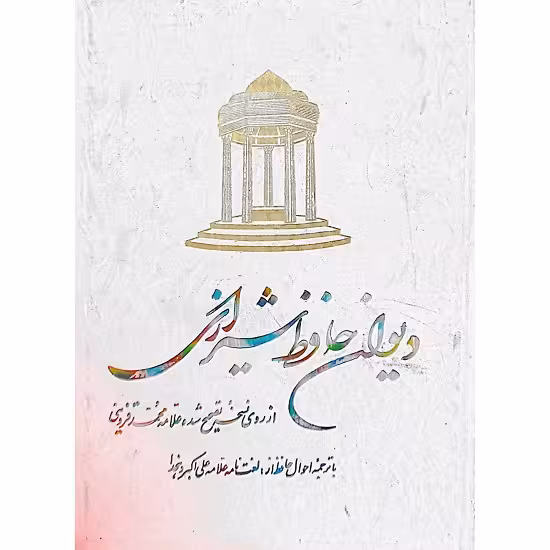 دیوان حافظ شیرازی