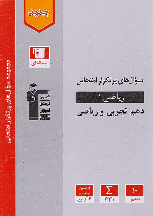 سوالات پرتکرار ریاضی دهم قلم چی
