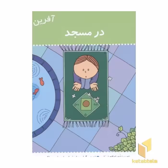 کتاب آفرین پسر گلم (23) در مسجد، اثر اعظم تبرایی، نشر نوای مدرسه