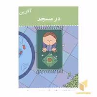 کتاب آفرین پسر گلم (23) در مسجد، اثر اعظم تبرایی، نشر نوای مدرسه