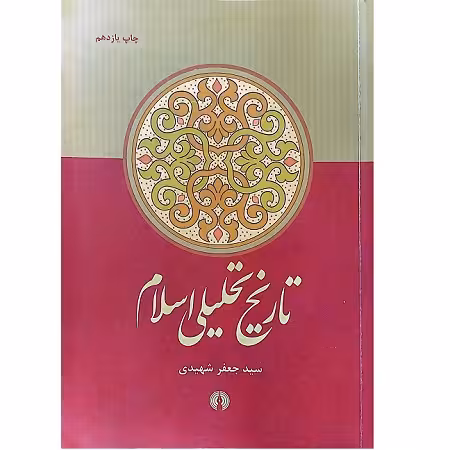 تاریخ تحلیلی اسلام