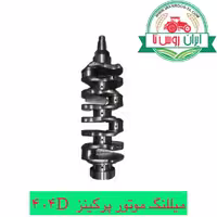 میللنگ موتور پرکینز 404D