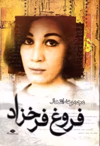 مجموعه اشعار – فروغ فرخزاد