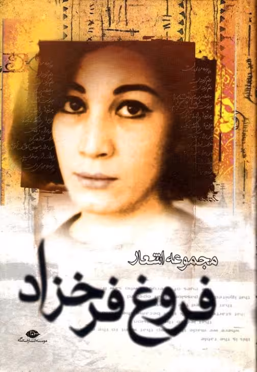 مجموعه اشعار – فروغ فرخزاد
