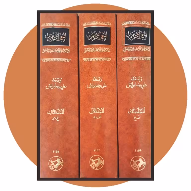 المعجم المفهرس لالفاظ غررالحکم و دررالکلم (3 جلد) چاپ 71