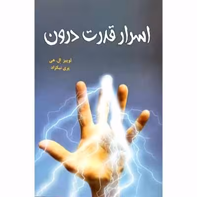 اسرار قدرت درون