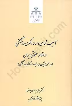 آسیب شناسی و ارائه الگوی ورشکستگی در نظام حقوقی ایران (سند علمی پشتیبان لایحه تجارت،کتاب ورشکستگی)