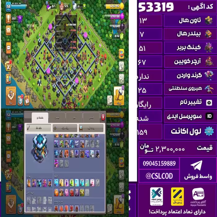 اکانت کلش لول 159 تاون 13 لول 51 کویین 67 واردن  رویال چمپیون 25 شاهزاده مینیون 50 تغییرنام رایگان کد 53319