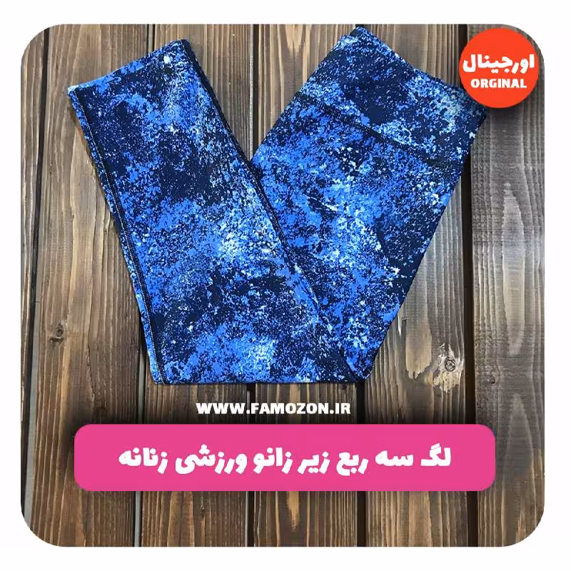 لگ سه ربع زیر زانو ورزشی زنانه آبی طرح دار اورجینال